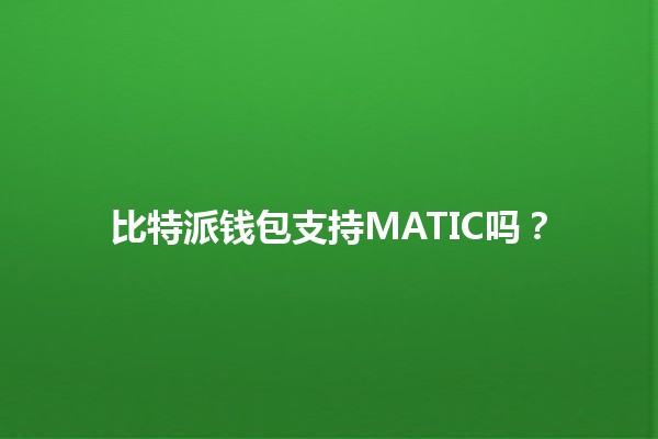 比特派钱包支持MATIC吗?💰🤔 比特派钱包支持MATIC吗?💰🤔