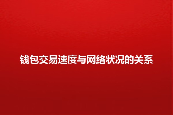 钱包交易速度与网络状况的关系🪙📶