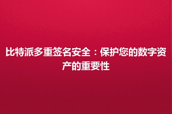 比特派多重签名安全：保护您的数字资产的重要性🔐✨