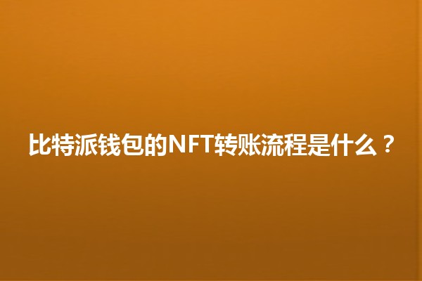 比特派钱包的NFT转账流程是什么？💰📦