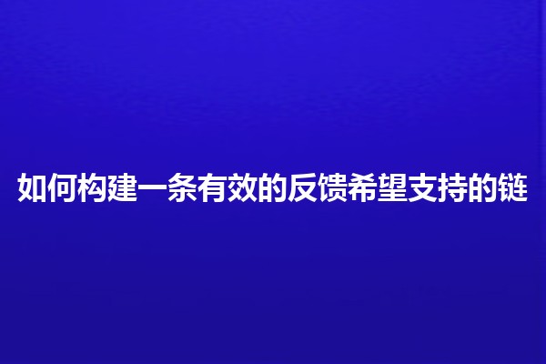 如何构建一条有效的反馈希望支持的链 🤝💬