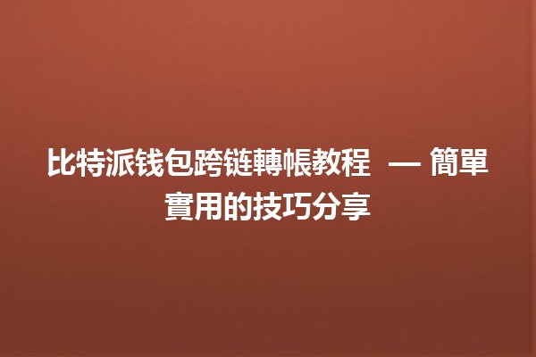 比特派钱包跨链轉帳教程 💸🔗 — 簡單實用的技巧分享