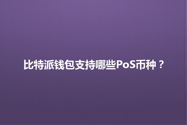 比特派钱包支持哪些PoS币种？💰🔍