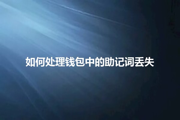 如何处理钱包中的助记词丢失💔🔑