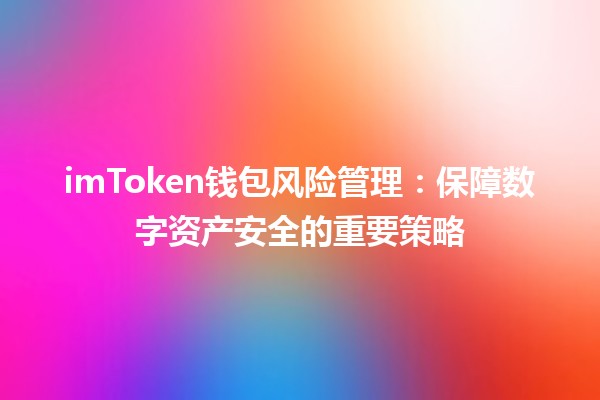 imToken钱包风险管理：保障数字资产安全的重要策略🔒💰