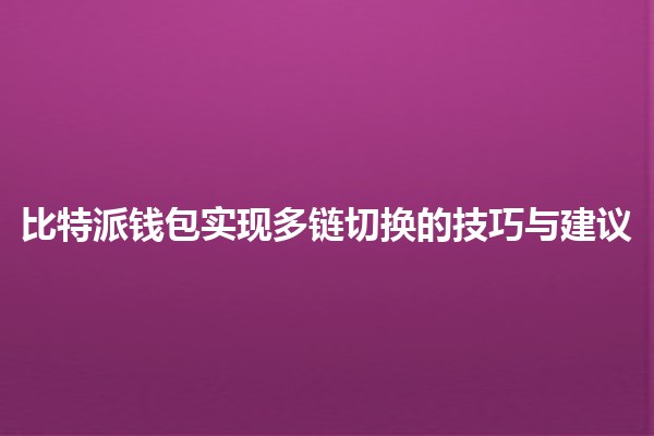 比特派钱包实现多链切换的技巧与建议 🔄💰