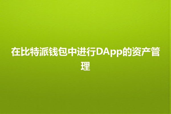 在比特派钱包中进行DApp的资产管理💰