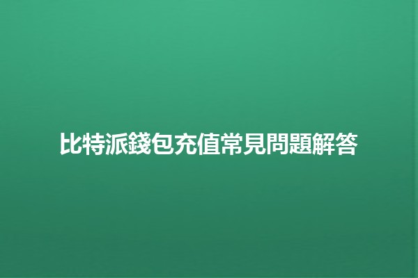 比特派錢包充值常見問題解答 🤔💰