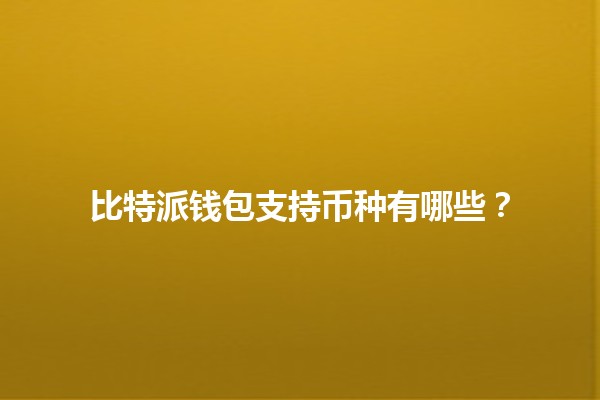 比特派钱包支持币种有哪些？🏦💰