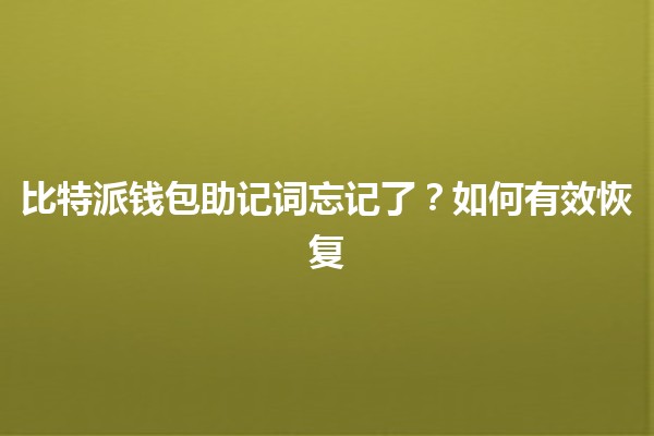 比特派钱包助记词忘记了?如何有效恢复🔑 比特派钱包助记词忘记了?如何有效恢复🔑