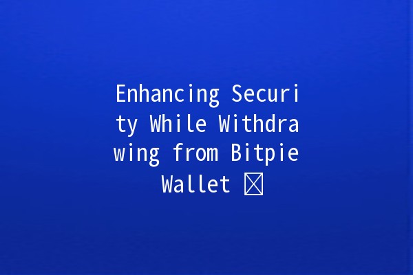 Enhancing Security While Withdrawing from Bitpie Wallet 🛡️💰 Enhancing Security While Withdrawing from Bitpie Wallet 🛡️💰
