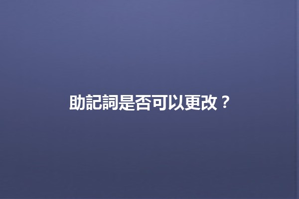 助記詞是否可以更改？🔑📝