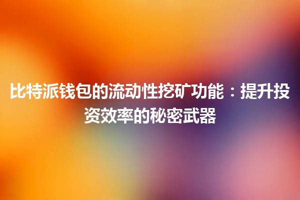 比特派钱包的流动性挖矿功能💰🚀：提升投资效率的秘密武器