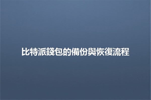 比特派錢包的備份與恢復流程🔒💡