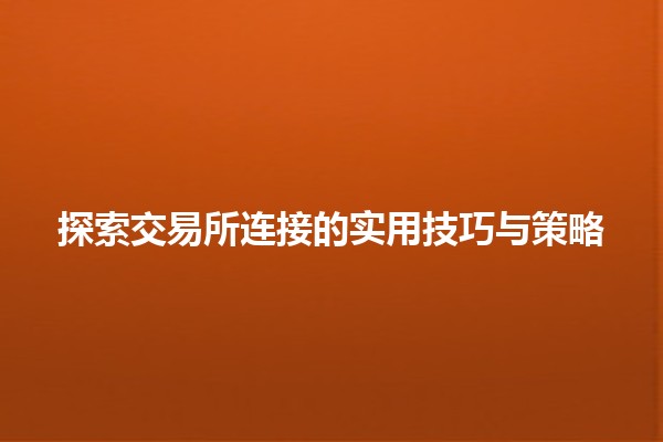 探索交易所连接的实用技巧与策略💹🔗