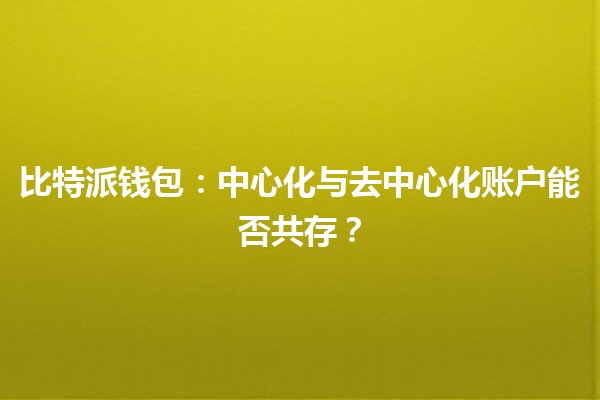 比特派钱包：中心化与去中心化账户能否共存？🔗💰