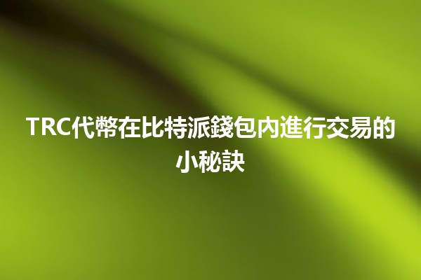 TRC代幣在比特派錢包內進行交易的小秘訣🔑💰