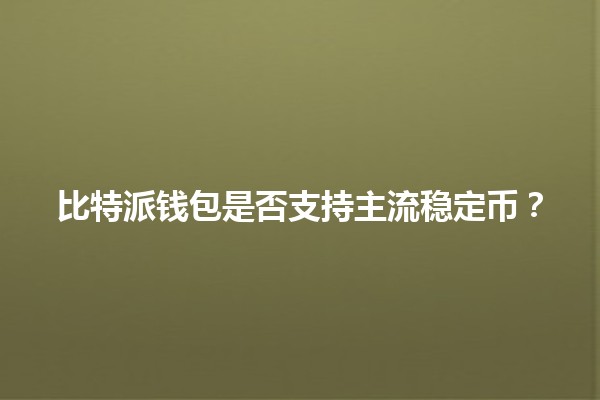 比特派钱包是否支持主流稳定币？🔒💰