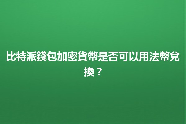 比特派錢包加密貨幣是否可以用法幣兌換？💱🔒