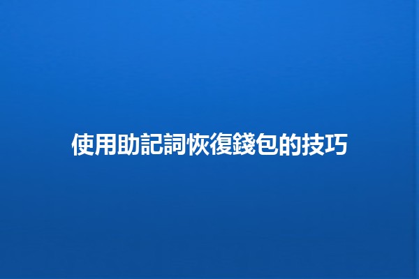 使用助記詞恢復錢包的技巧🔑💰