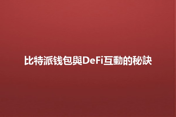 比特派钱包與DeFi互動的秘訣💰🔗