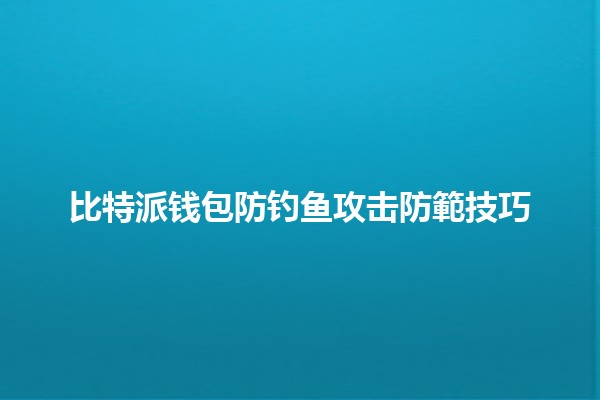 比特派钱包防钓鱼攻击防範技巧💰🚫