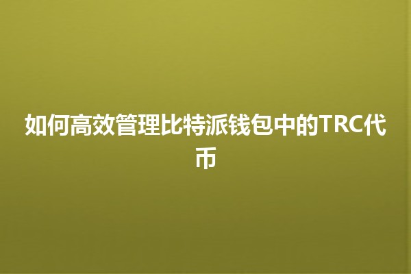 如何高效管理比特派钱包中的TRC代币💰🔗