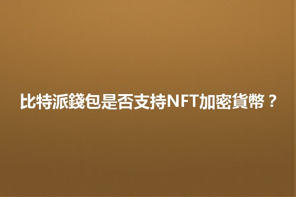 比特派錢包是否支持NFT加密貨幣？🤔🔑