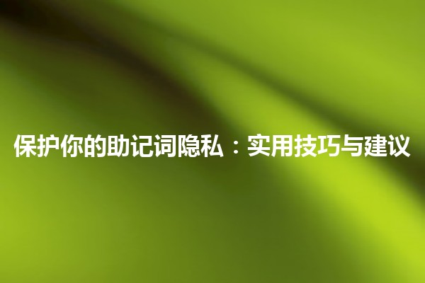 保护你的助记词隐私：实用技巧与建议 🔒✨