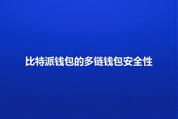 比特派钱包的多链钱包安全性🔒💰