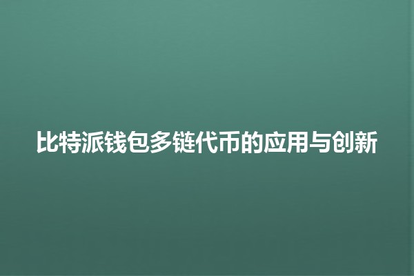 比特派钱包多链代币的应用与创新 🚀🔗