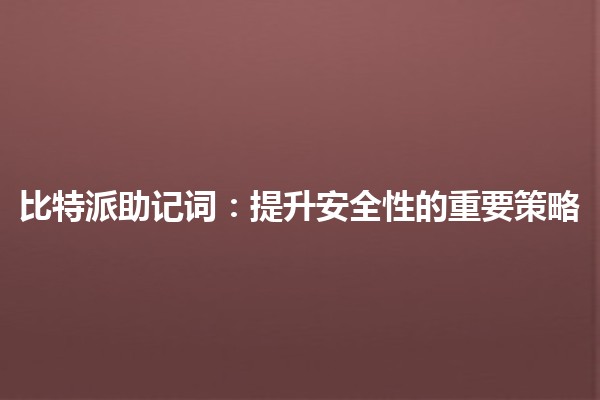 比特派助记词：提升安全性的重要策略 🔑💻