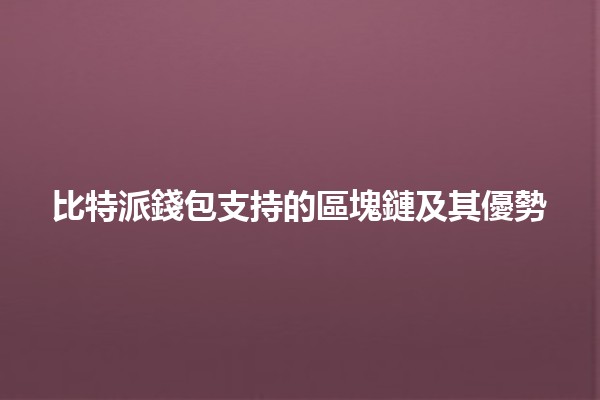 比特派錢包支持的區塊鏈及其優勢🔗💰