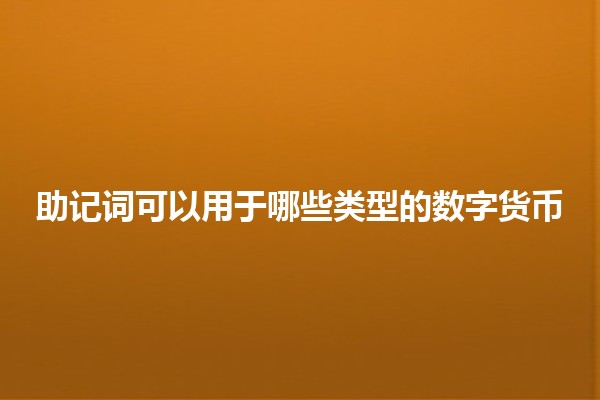 助记词可以用于哪些类型的数字货币📈💡