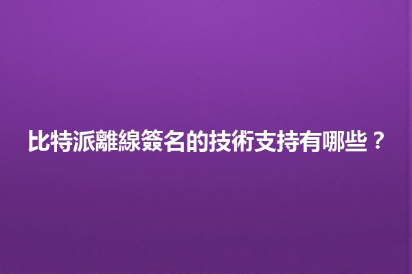 比特派離線簽名的技術支持有哪些？🔐💻