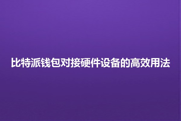 比特派钱包对接硬件设备的高效用法 💰💻