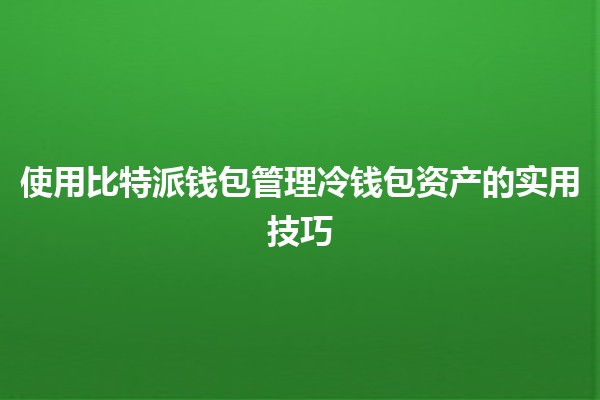 使用比特派钱包管理冷钱包资产的实用技巧 🔐💰