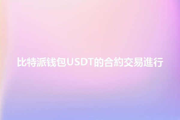 比特派钱包USDT的合約交易進行 🚀💰