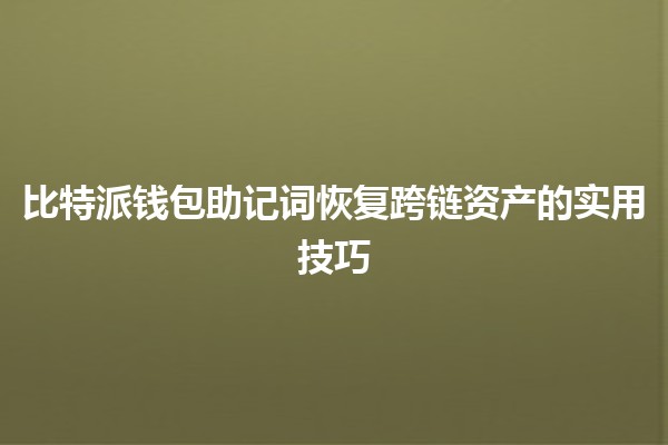 比特派钱包助记词恢复跨链资产的实用技巧 🔑🌐