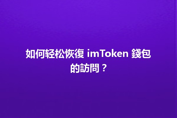 如何轻松恢復 imToken 錢包的訪問？🔑📱