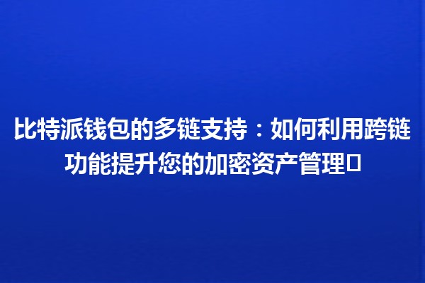 比特派钱包的多链支持：如何利用跨链功能提升您的加密资产管理✈️💰