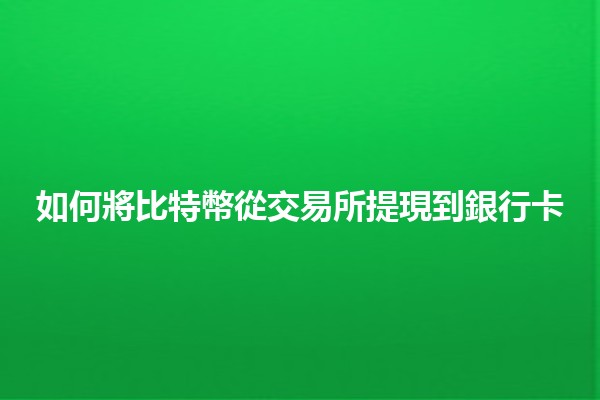 如何將比特幣從交易所提現到銀行卡💸