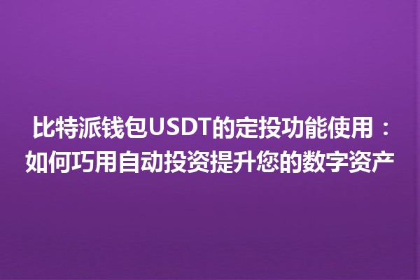 比特派钱包USDT的定投功能使用💰：如何巧用自动投资提升您的数字资产