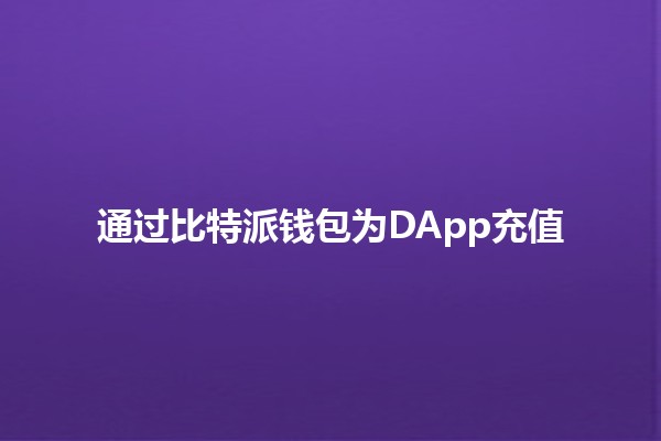 通过比特派钱包为DApp充值🔗💰