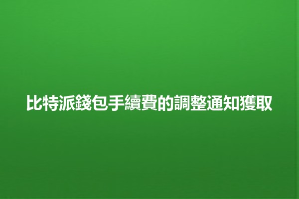 比特派錢包手續費的調整通知獲取📈💰