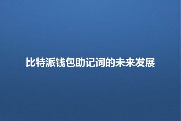 比特派钱包助记词的未来发展🔑💼