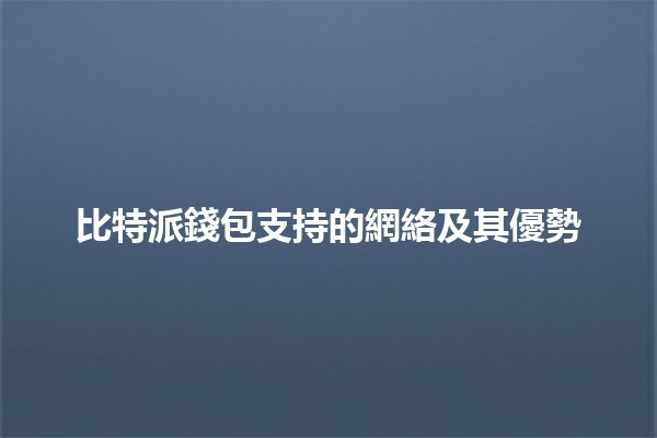 比特派錢包支持的網絡及其優勢💰🌐