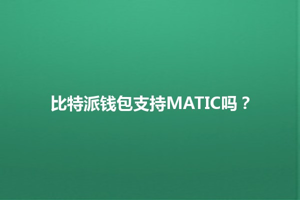 比特派钱包支持MATIC吗？🔍💰