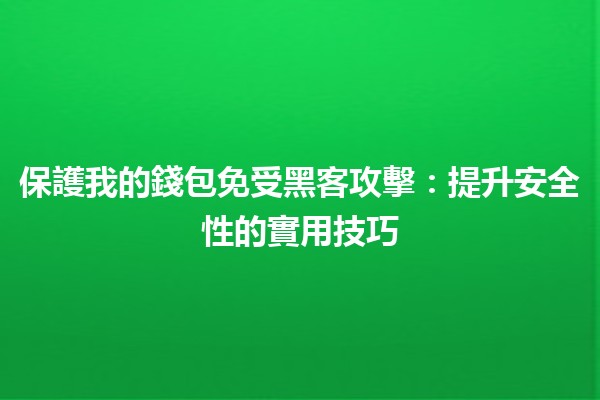 保護我的錢包免受黑客攻擊💼🔒：提升安全性的實用技巧