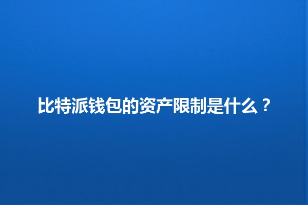 比特派钱包的资产限制是什么？💰